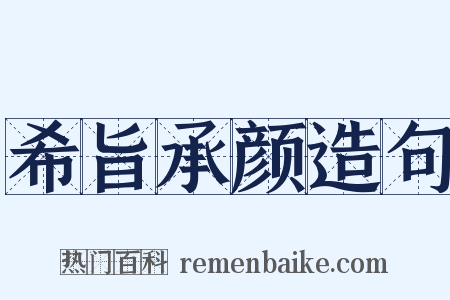 希旨承颜造句是什么意思的图片